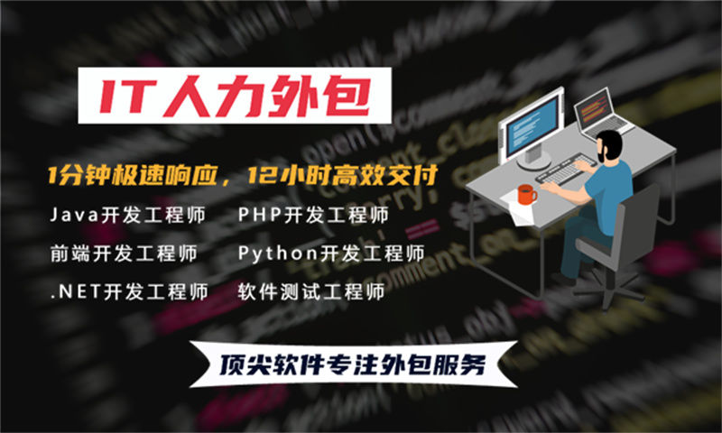 軟件開發(fā)人才外包流程分為哪幾步？軟件開發(fā)人才外包費用怎樣？
