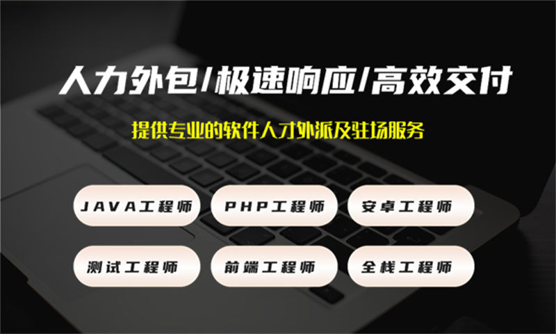 南京3年工作經(jīng)驗(yàn)的運(yùn)維提供人才外包服務(wù)