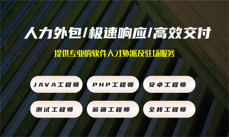 南京5年工作經(jīng)驗的前端工程師提供人才派遣服務(wù)