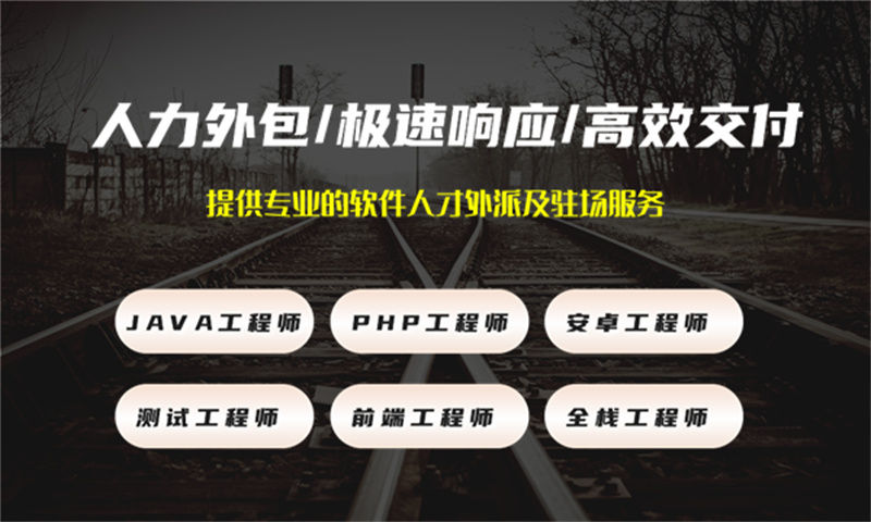 南京5年工作經(jīng)驗(yàn)的Java高級(jí)研發(fā)工程師提供IT人力外包服務(wù)