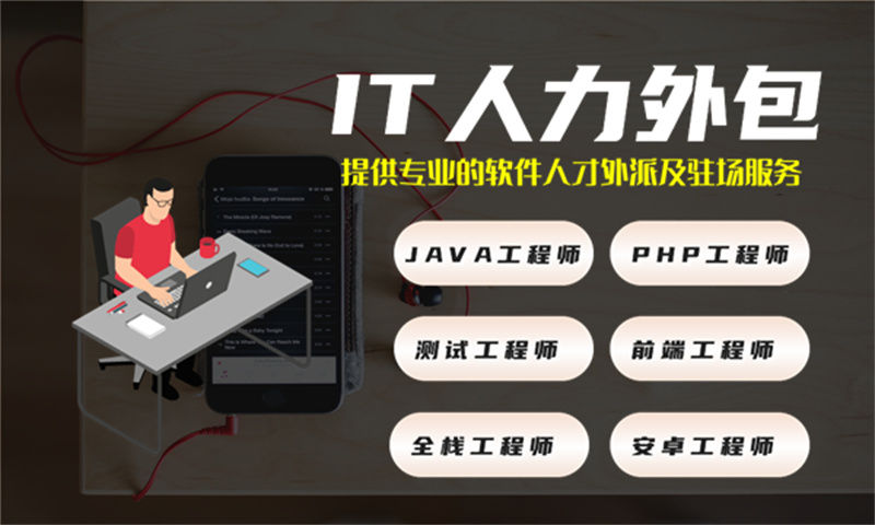 南京10年工作經(jīng)驗(yàn)的高級(jí)后端工程師提供IT人力外包服務(wù)