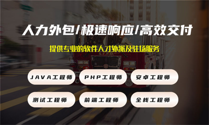 南京14年工作經(jīng)驗的軟件開發(fā)提供軟件人力外包服務(wù)