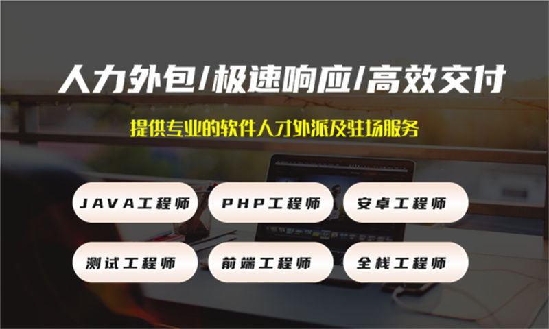 南京3年工作經(jīng)驗(yàn)的java開(kāi)發(fā)師提供程序員外包服務(wù)
