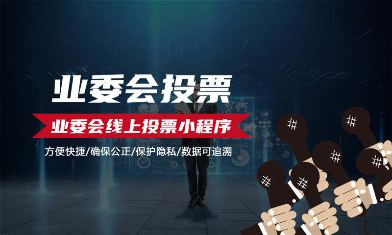 業(yè)委會投票系統(tǒng)功能介紹