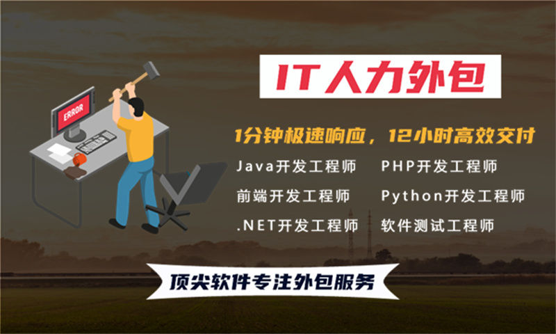 為什么選擇我們的南京IT人力外包服務(wù)？