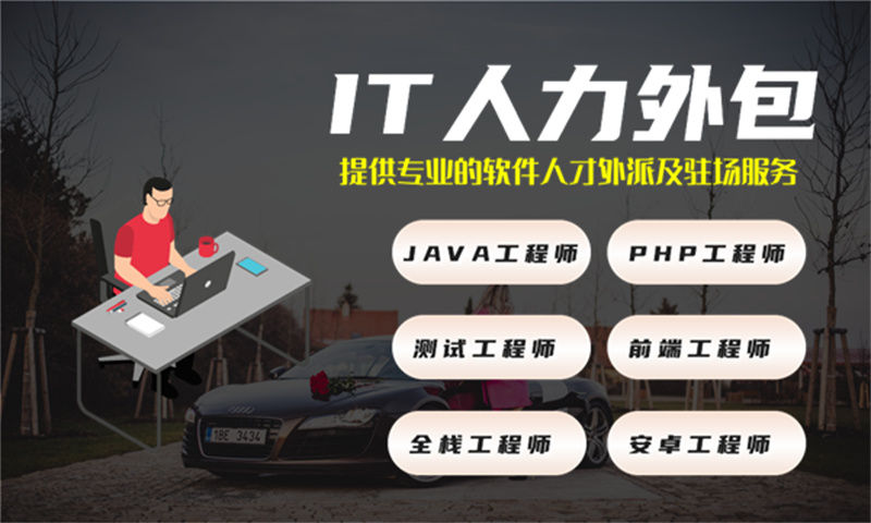為什么金融行業(yè)特別關(guān)注南京駐場外包服務(wù)？