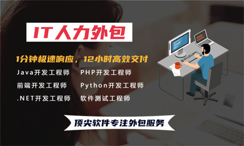 選擇專業(yè)的南京IT人力外包服務(wù)公司，降低企業(yè)隱性成本！