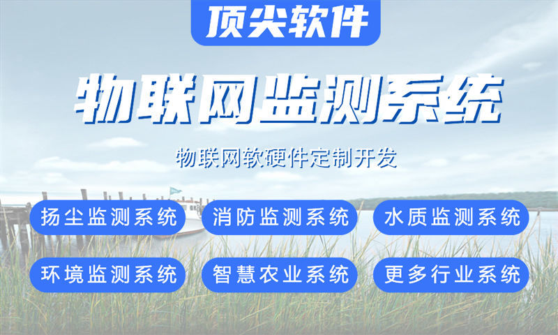 南京物聯(lián)網(wǎng)水質(zhì)檢測(cè)與環(huán)境監(jiān)測(cè)系統(tǒng)的解決方案及功能計(jì)劃書(shū)