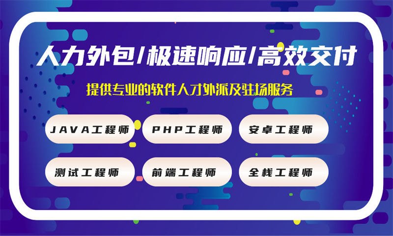 南京IT人力外包服務(wù)助力本地企業(yè)發(fā)展