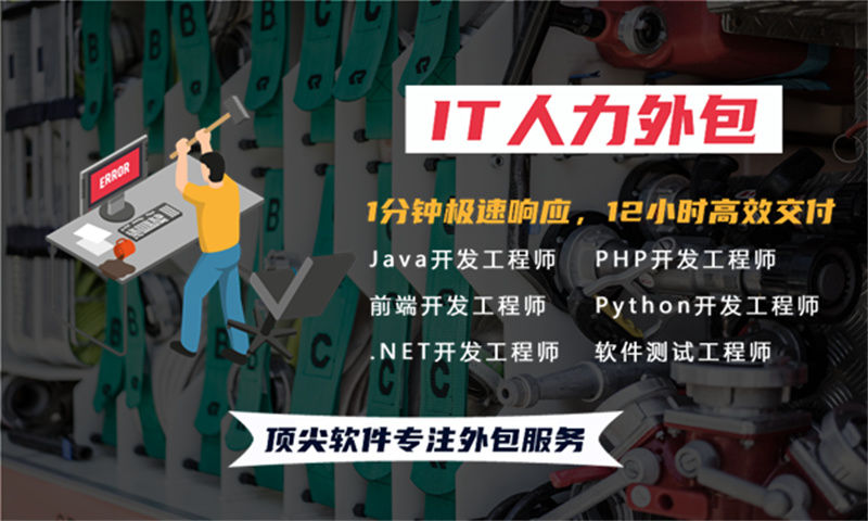 南京IT人力外包服務(wù)如何助力企業(yè)發(fā)展解決招聘難成本高的問(wèn)題