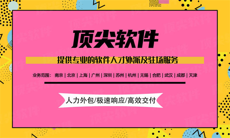 南京企業(yè)提供高效解決方案：選擇專業(yè)IT人力外包服務(wù)