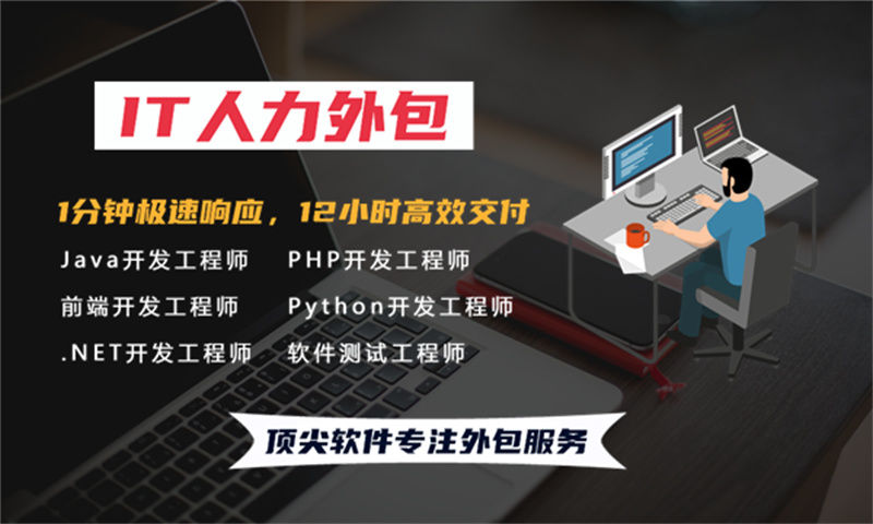 南京領(lǐng)先的企業(yè)提供專業(yè)IT人力外包服務(wù)助力企業(yè)發(fā)展