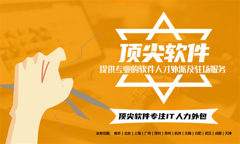 南京IT人力外包服務(wù)助力解決項(xiàng)目困境