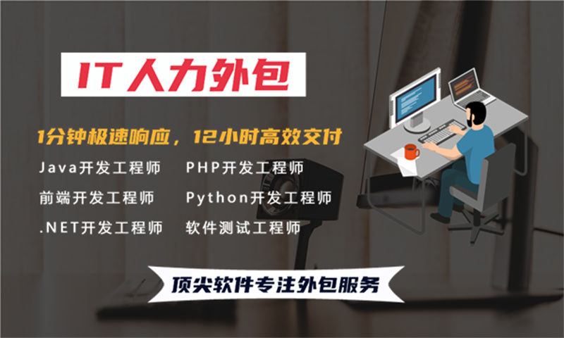 南京的IT人力外包服務(wù)如何解決電商系統(tǒng)開發(fā)難題