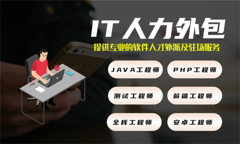 南京企業(yè)提供高效解決方案——選擇專業(yè)的IT人力外包服務