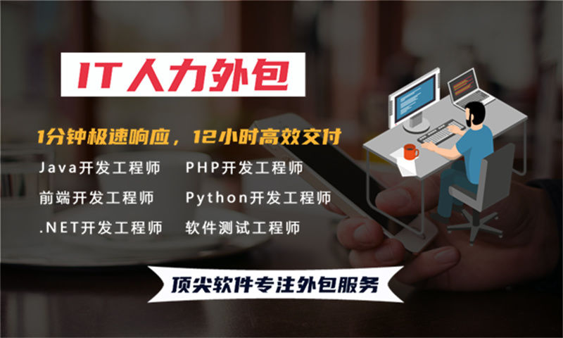 南京企業(yè)提供優(yōu)質(zhì)前端程序員IT人力外包服務(wù)解決招聘難題